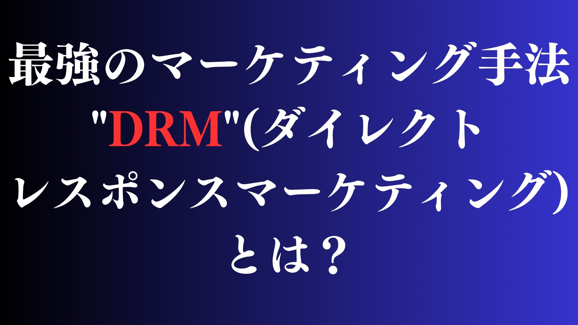 DRM ダイレクトレスポンスマーケティング 基本マニュアル ビジネス・経済